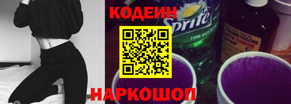 Codein Purple Drank  Вход с VPN  Прокопьевск  Codein Purple Drank 